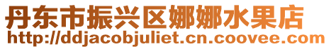 丹東市振興區娜娜水果店