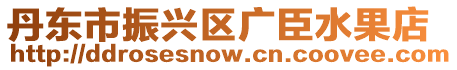 丹東市振興區廣臣水果店