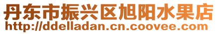 丹東市振興區(qū)旭陽水果店