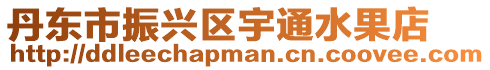 丹東市振興區宇通水果店