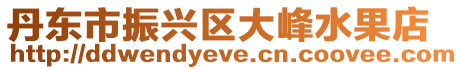 丹東市振興區大峰水果店