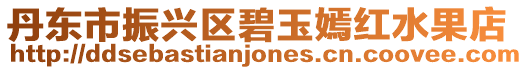 丹東市振興區碧玉嫣紅水果店