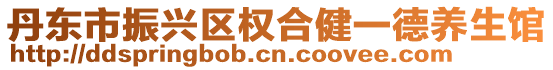 丹東市振興區權合健一德養生館