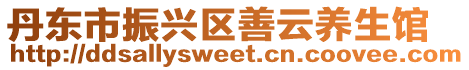 丹東市振興區(qū)善云養(yǎng)生館
