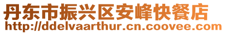 丹東市振興區安峰快餐店