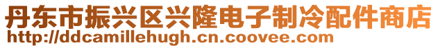 丹東市振興區興隆電子制冷配件商店