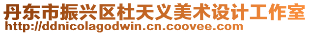 丹東市振興區(qū)杜天義美術(shù)設(shè)計工作室