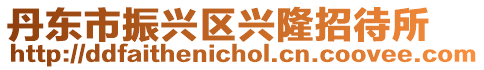 丹東市振興區(qū)興隆招待所