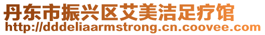 丹東市振興區(qū)艾美潔足療館