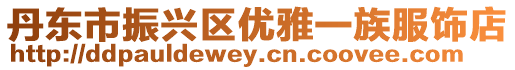 丹東市振興區(qū)優(yōu)雅一族服飾店
