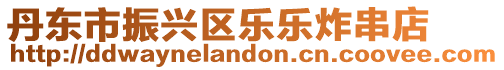 丹東市振興區樂樂炸串店