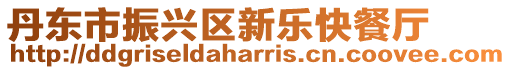 丹東市振興區(qū)新樂快餐廳