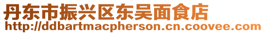 丹東市振興區(qū)東吳面食店