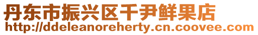 丹東市振興區(qū)千尹鮮果店