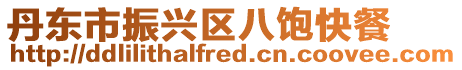 丹東市振興區八飽快餐