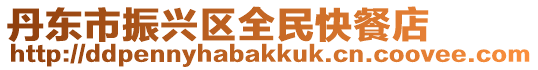 丹東市振興區(qū)全民快餐店
