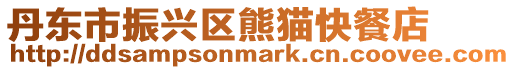 丹東市振興區熊貓快餐店