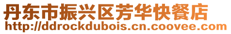 丹東市振興區芳華快餐店