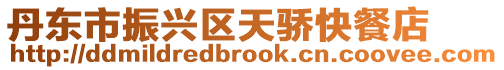 丹東市振興區天驕快餐店