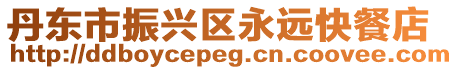丹東市振興區永遠快餐店