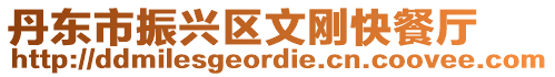 丹東市振興區文剛快餐廳