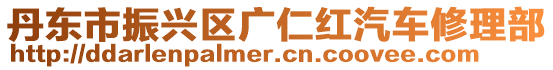 丹東市振興區廣仁紅汽車修理部