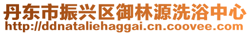 丹東市振興區(qū)御林源洗浴中心