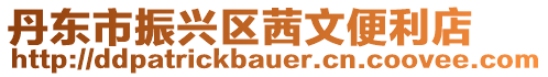 丹東市振興區(qū)茜文便利店