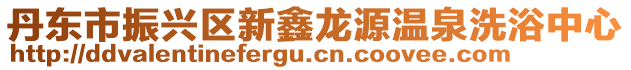 丹東市振興區新鑫龍源溫泉洗浴中心