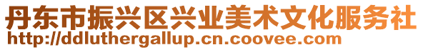 丹東市振興區興業美術文化服務社