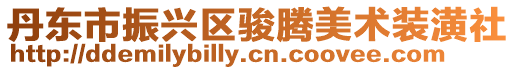 丹東市振興區駿騰美術裝潢社