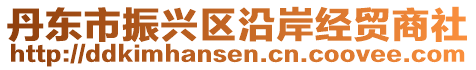 丹東市振興區沿岸經貿商社