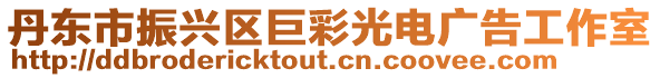 丹東市振興區巨彩光電廣告工作室