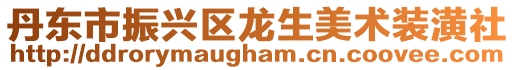 丹東市振興區龍生美術裝潢社