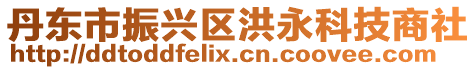 丹東市振興區洪永科技商社