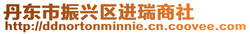 丹東市振興區進瑞商社