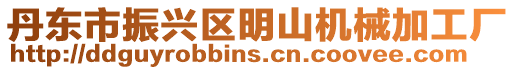 丹東市振興區明山機械加工廠
