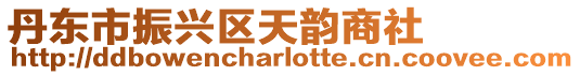 丹東市振興區天韻商社