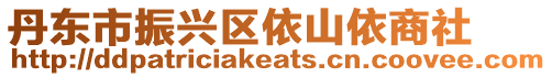 丹東市振興區依山依商社