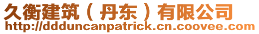 久衡建筑(丹東)有限公司