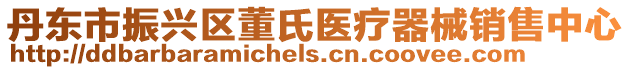 丹東市振興區董氏醫療器械銷售中心