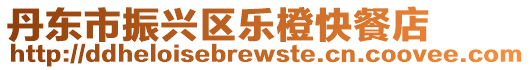 丹東市振興區(qū)樂橙快餐店