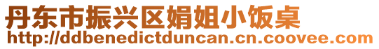 丹東市振興區娟姐小飯桌
