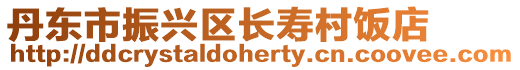 丹東市振興區長壽村飯店