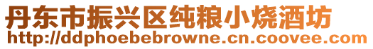 丹東市振興區(qū)純糧小燒酒坊