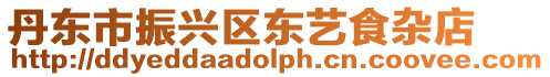 丹東市振興區東藝食雜店