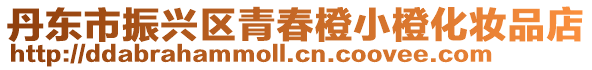 丹東市振興區青春橙小橙化妝品店