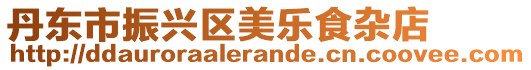 丹東市振興區美樂食雜店