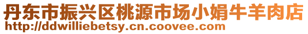 丹東市振興區桃源市場小娟牛羊肉店