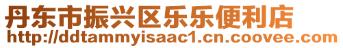 丹東市振興區樂樂便利店